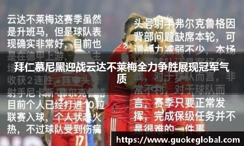 拜仁慕尼黑迎战云达不莱梅全力争胜展现冠军气质