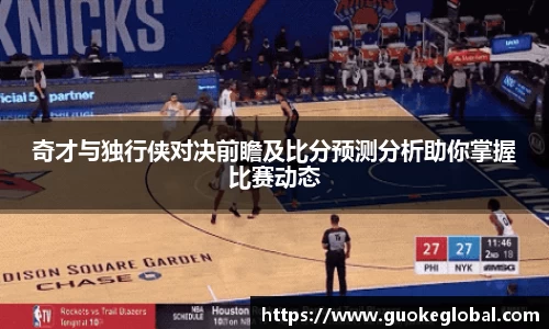 奇才与独行侠对决前瞻及比分预测分析助你掌握比赛动态