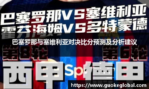 巴塞罗那与塞维利亚对决比分预测及分析建议