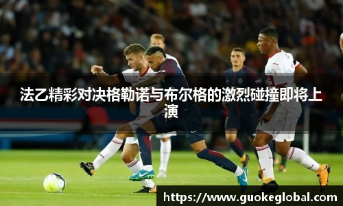 法乙精彩对决格勒诺与布尔格的激烈碰撞即将上演